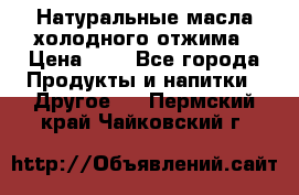 Натуральные масла холодного отжима › Цена ­ 1 - Все города Продукты и напитки » Другое   . Пермский край,Чайковский г.